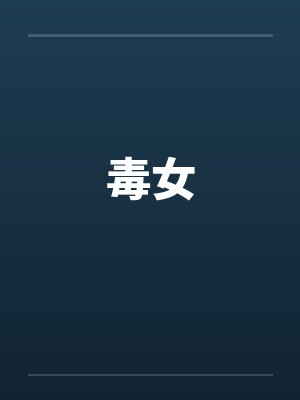 毒女