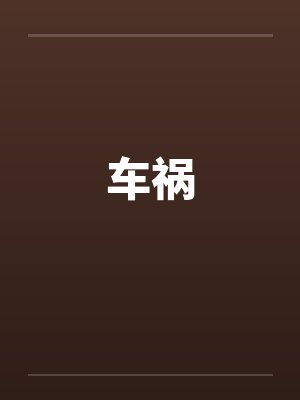 车祸
