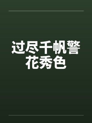 过尽千帆警花秀色