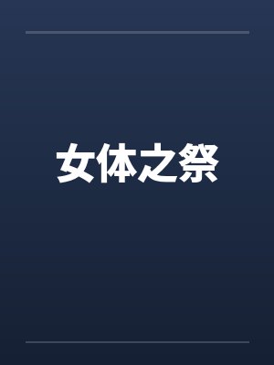 女体之祭