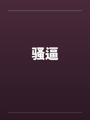 骚逼
