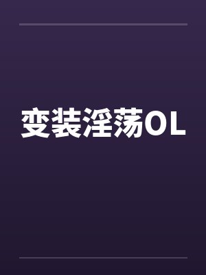 变装淫荡OL
