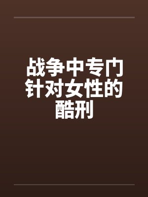 战争中专门针对女性的酷刑