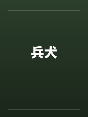 兵犬