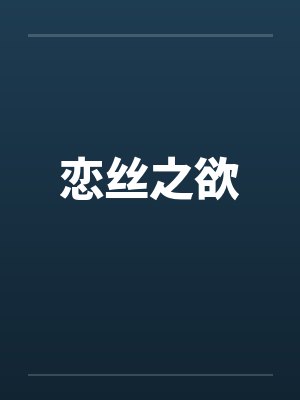 恋丝之欲