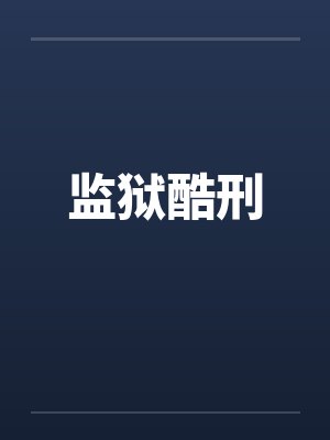 监狱酷刑