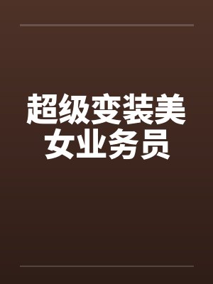 超级变装美女业务员