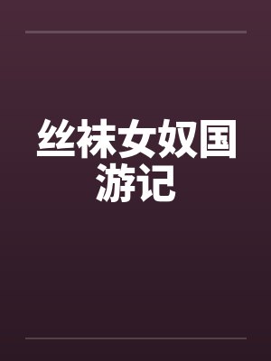 丝袜女奴国游记