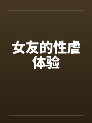 女友的性虐体验