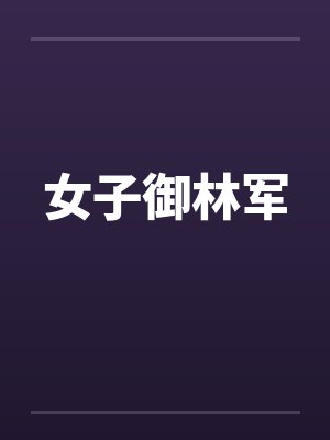 女子御林军