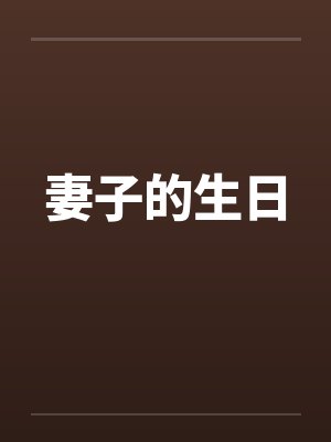 妻子的生日