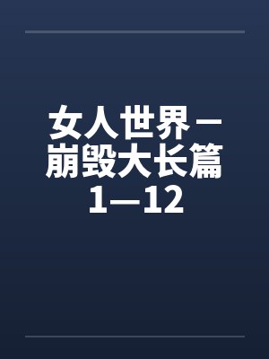 女人世界－崩毁大长篇1—12