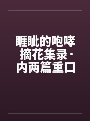 睚眦的咆哮 摘花集录·内两篇重口味黑暗文大放送之七