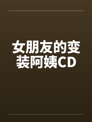 女朋友的变装阿姨CD