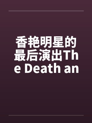 香艳明星的最后演出The Death and Last Performance of A Porn