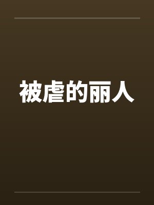 被虐的丽人