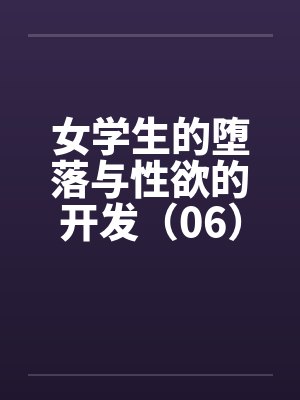 女学生的堕落与性欲的开发（06）