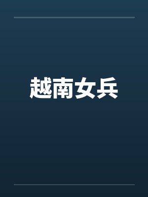 越南女兵