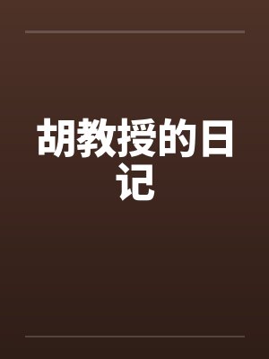 胡教授的日记