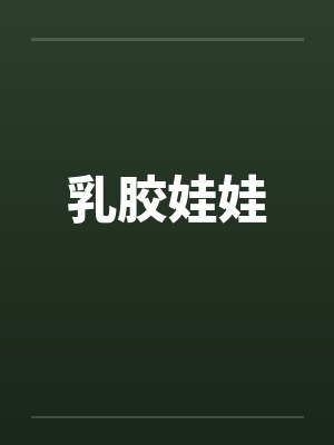 乳胶娃娃