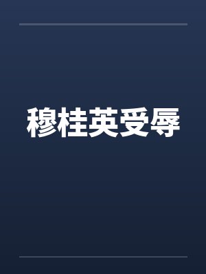 穆桂英受辱