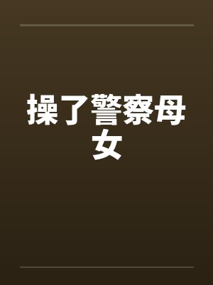 操了警察母女