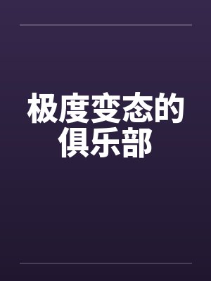 极度变态的俱乐部