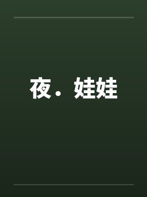 夜．娃娃