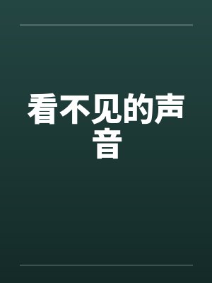 看不见的声音