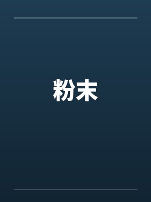 粉末