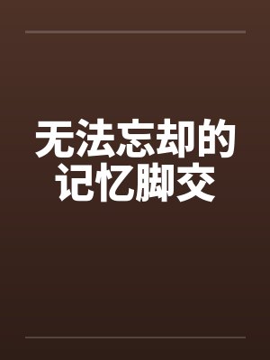 无法忘却的记忆脚交