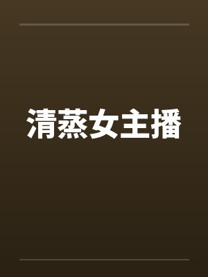 清蒸女主播