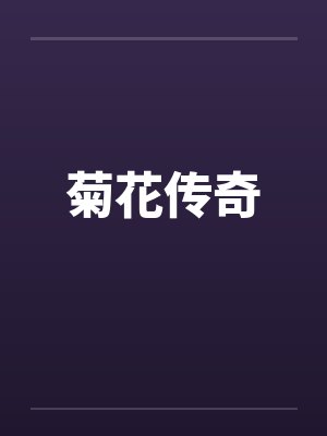 菊花传奇