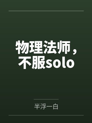 物理法师,不服soloby王异