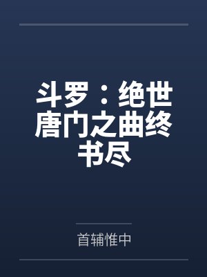 斗罗：绝世唐门之曲终书尽