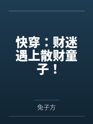 虞瓷元青快穿:财迷遇上散财童子!