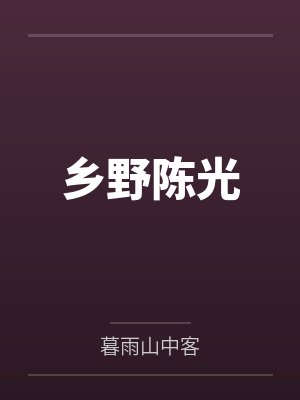乡野陈光