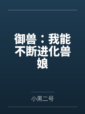 御兽：我能不断进化兽娘