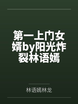 第一上门女婿by阳光炸裂林语嫣
