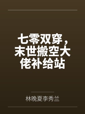 七零双穿，末世搬空大佬补给站