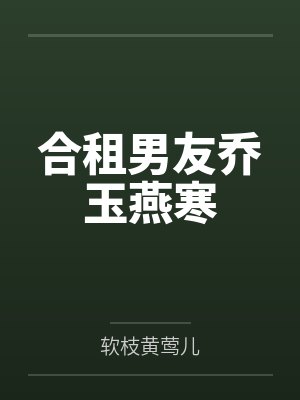 合租男友乔玉燕寒