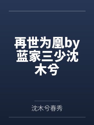 再世为凰by蓝家三少沈木兮
