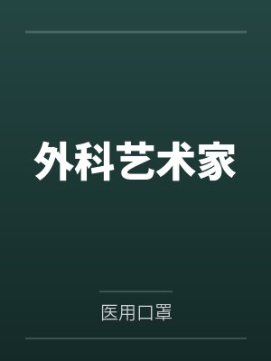 赵培儒董元恒外科艺术家