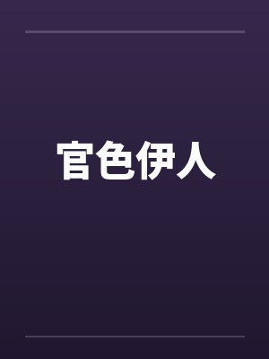 官色伊人by佚名