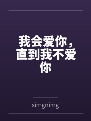 我会爱你，直到我不爱你