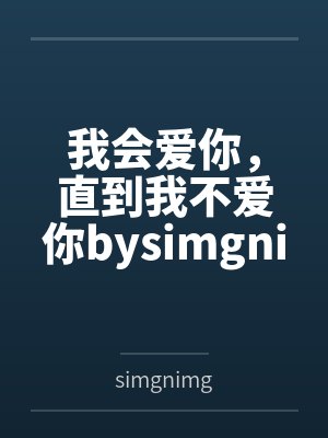 我会爱你，直到我不爱你bysimgnimg