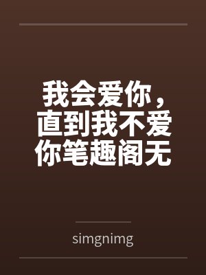我会爱你，直到我不爱你笔趣阁无弹窗