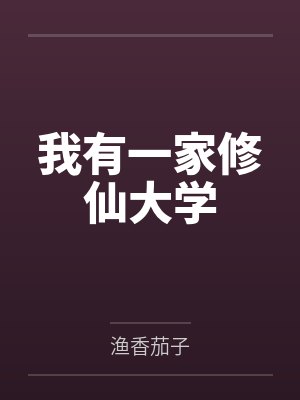 我有一家修仙大学