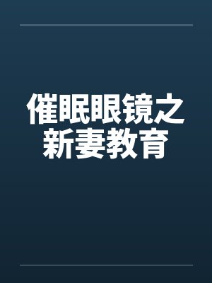 催眠眼镜之新妻教育
