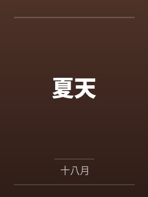 夏天